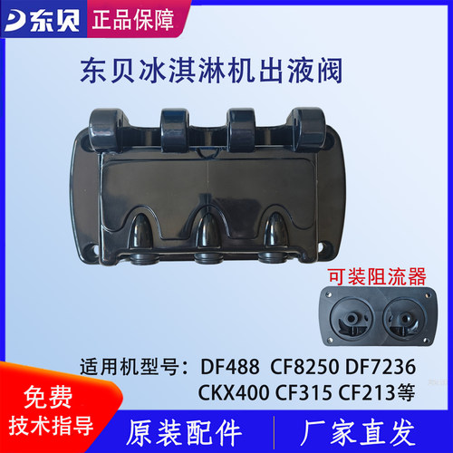 东贝冰淇淋机出料阀配件DF488出料总成CF8250出料机头装阻流器款