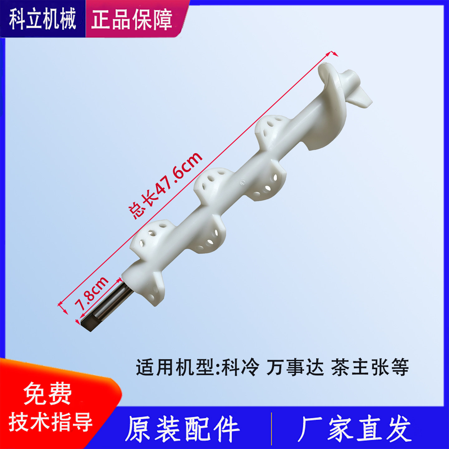 科冷冰淇淋机配件搅笼搅拌器蜜雪冰城万事达雪梅博斯通彩虹搅拌轴