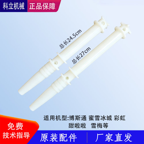 蜜雪冰城彩虹冰淇淋机膨化棒博斯通雪梅甜啦啦膨化管下料管配件