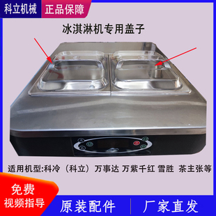 科冷冰淇淋机盖子万事达茶主张科立加盟品牌冰激凌机配件透明盖子