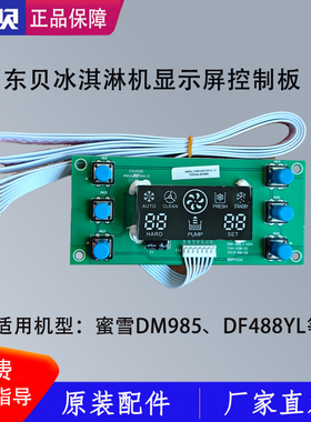 东贝冰淇淋机配件显示屏蜜雪DM985电路控制面板开关DF488YL原厂