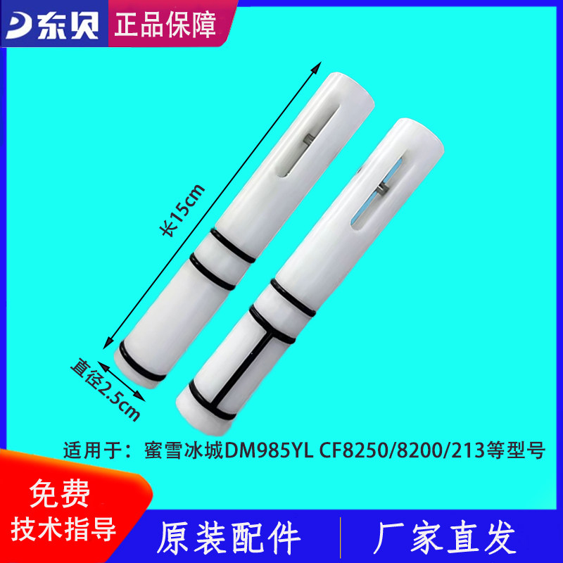 东贝冰淇淋机出液阀滑杆打料棒