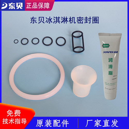 东贝冰淇淋机配件密封圈O形圈出料阀垫圈蜜雪密封套润化油