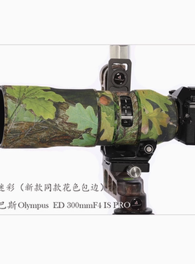 适用奥林巴斯300mmF4迷彩炮衣