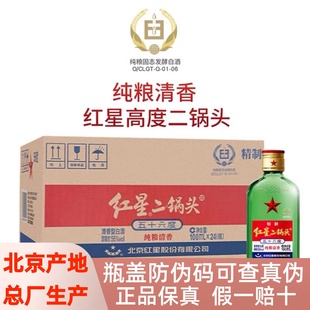 红星二锅头56度24瓶100ml52度清香型12瓶500ml北京整箱装纯粮食酒