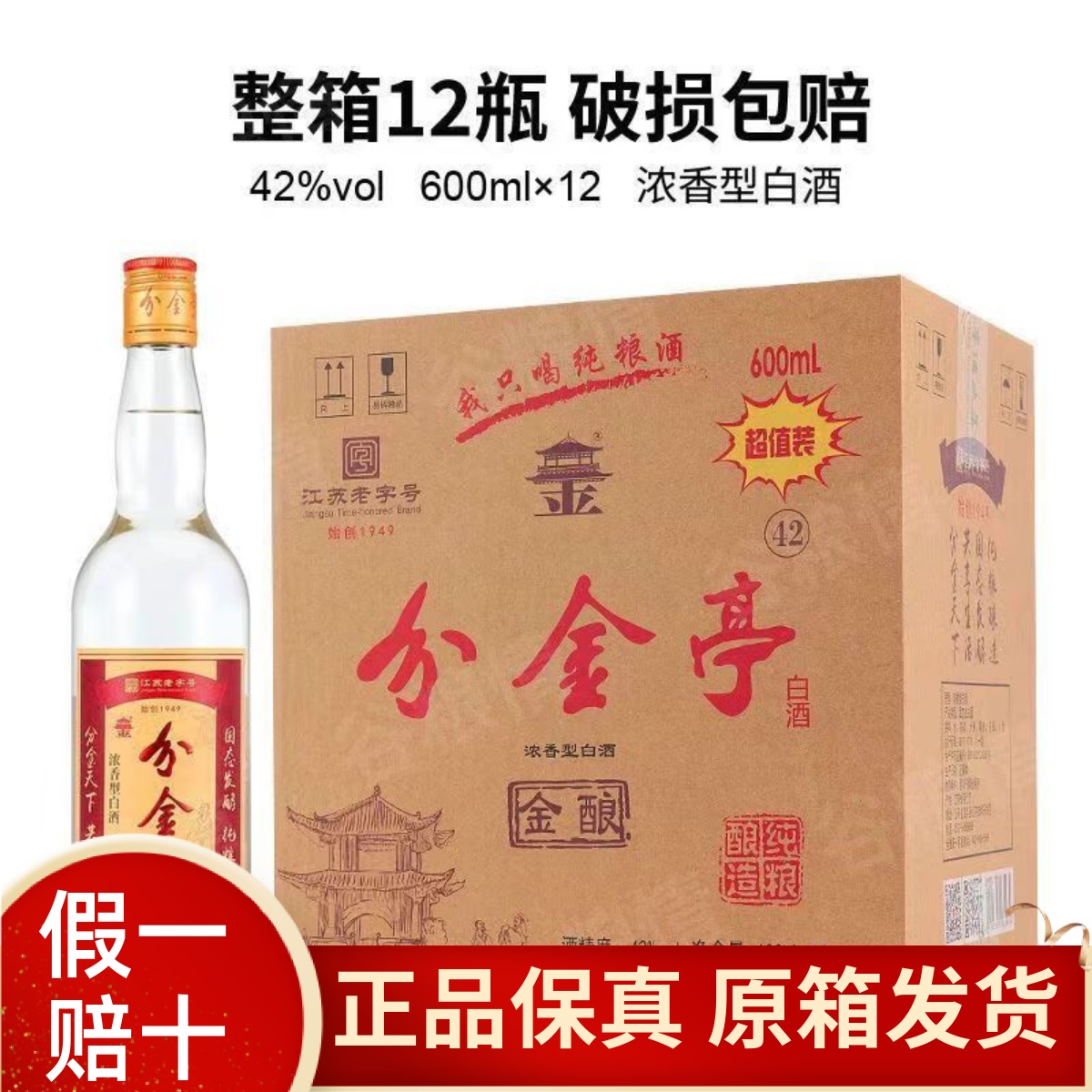 分金亭金酿42度12瓶浓香型白酒