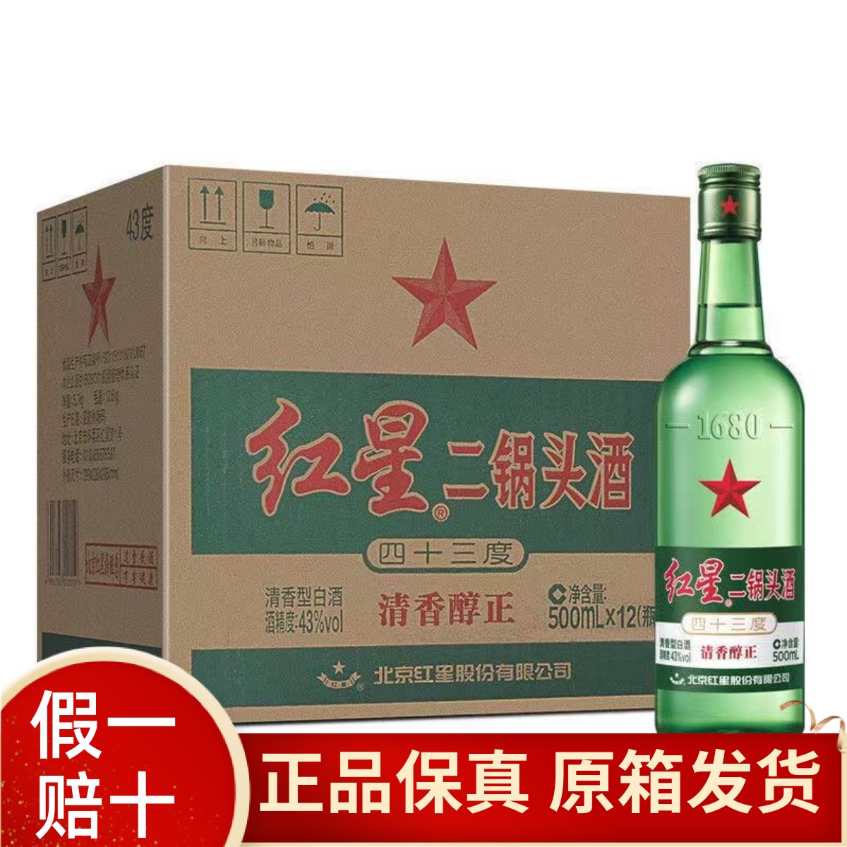 红星二锅头43度500ml*12瓶装清香型绿瓶北京大二纯粮纯正白酒整箱