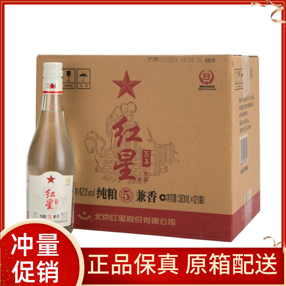 红星百年纯粮5兼香42度500ml*12瓶陈酿北京二锅头特产整箱白酒