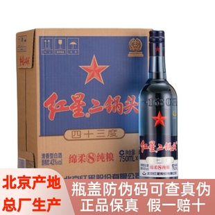 北京产红星二锅头酒43度750ml*6瓶绵柔8纯粮清香型白酒整箱装