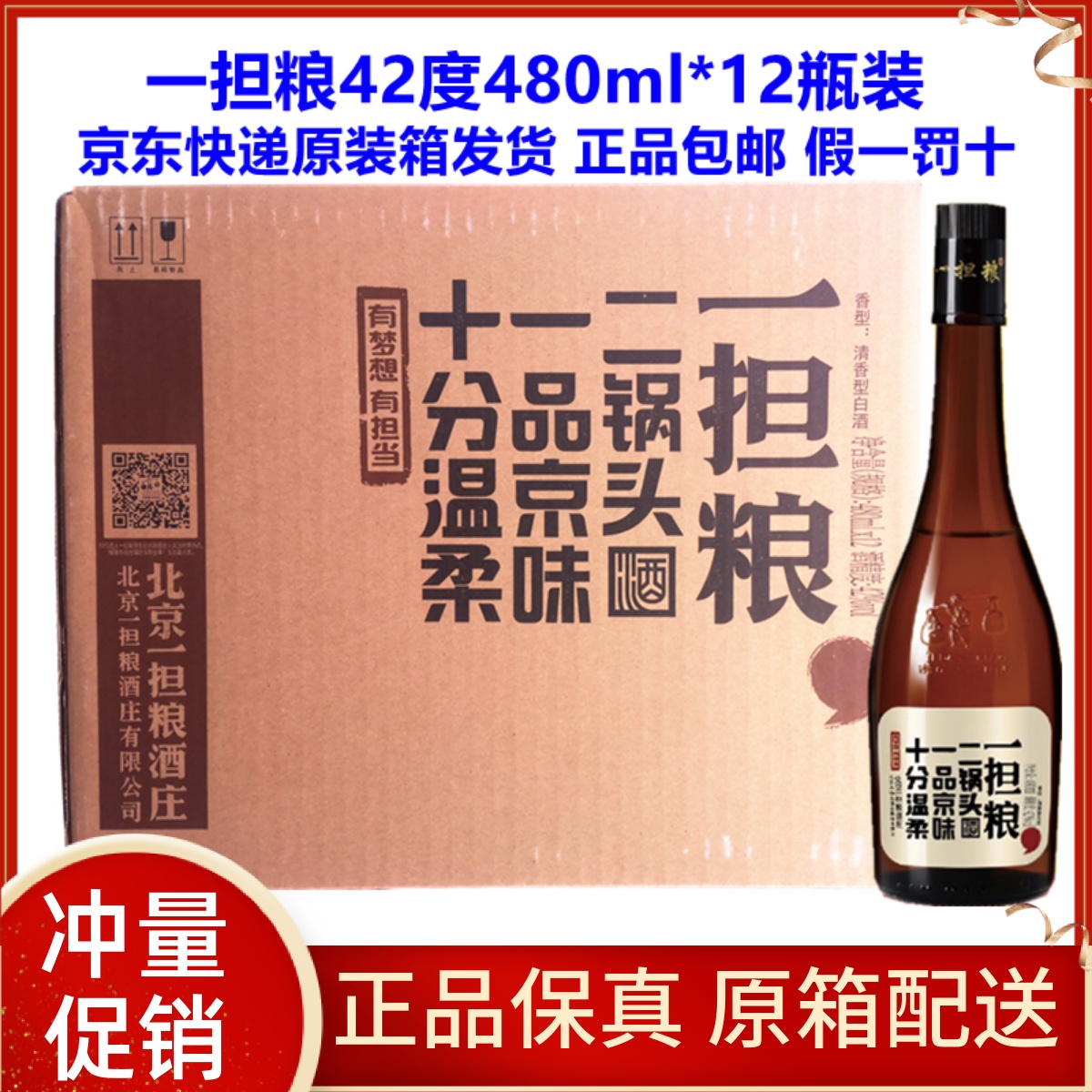 一担粮42度480ml*12瓶北京二锅头逗号清香型纯粮食白酒正品包邮