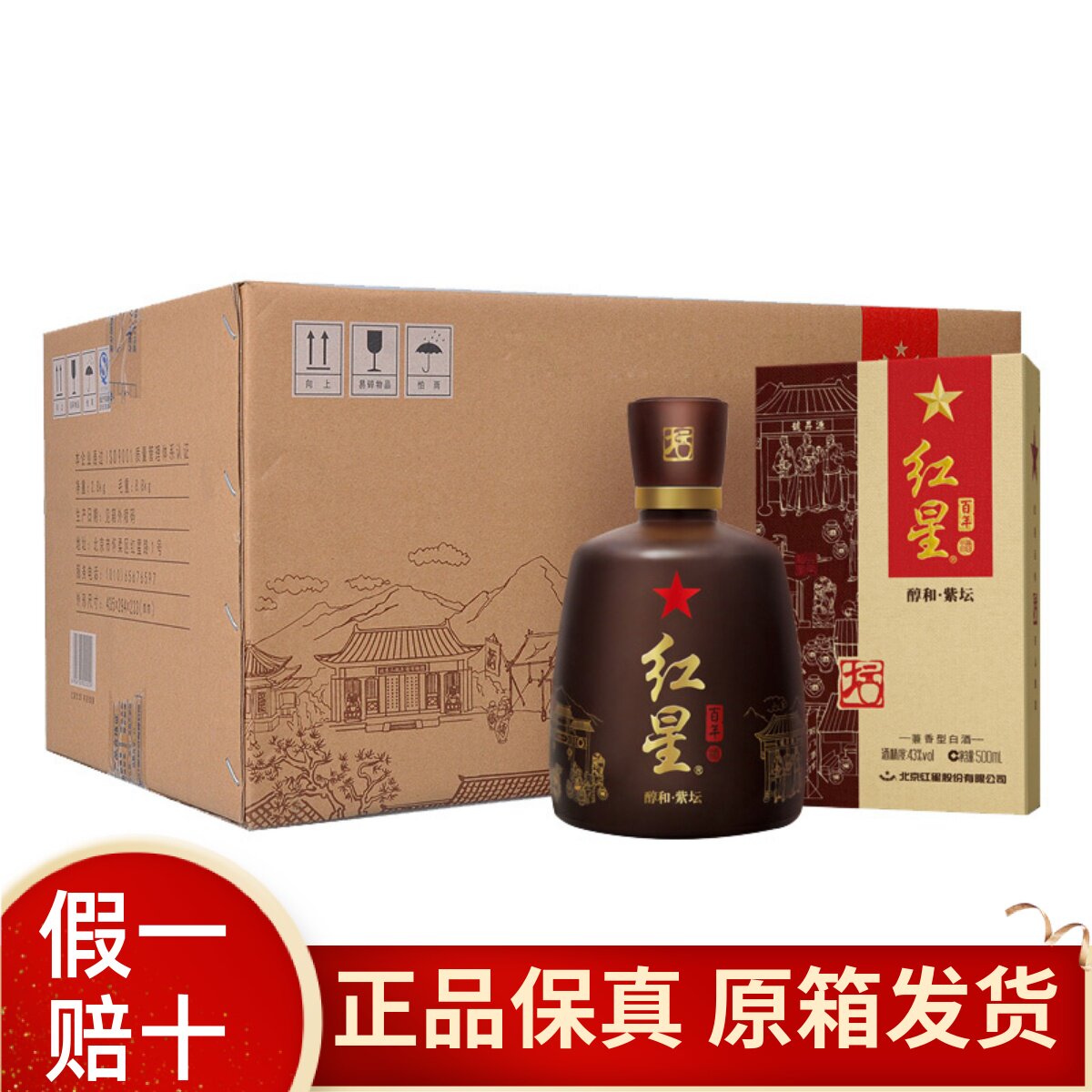 红星醇和紫坛43度500ml *6瓶兼香型北京二锅头盒装白酒整箱装