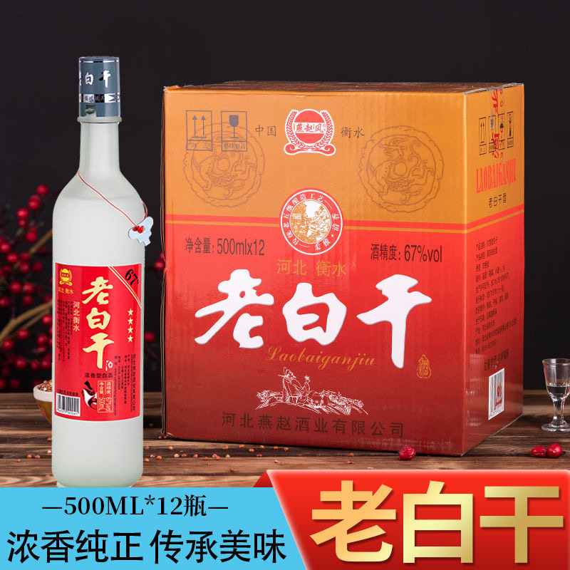 老白干酒67度500ml*12瓶衡水特产高度浓香型磨砂瓶粮食酒河北整箱