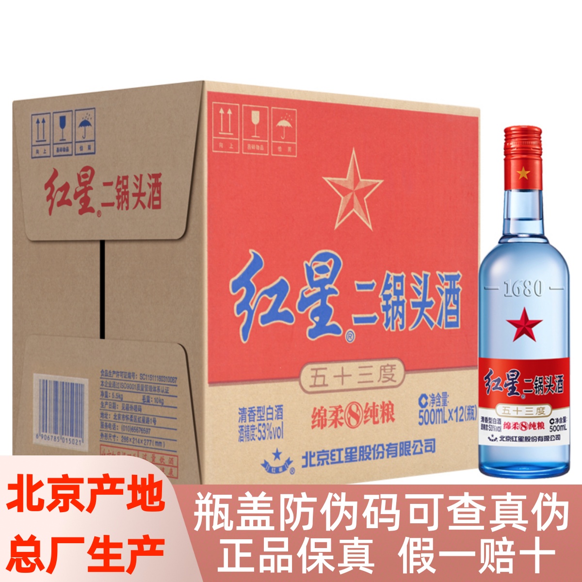 红星二锅头绵柔8纯粮53度500ml *12瓶八年陈酿清香型北京蓝瓶整箱