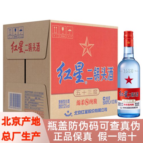 53度清香型红星二锅头500ml12瓶