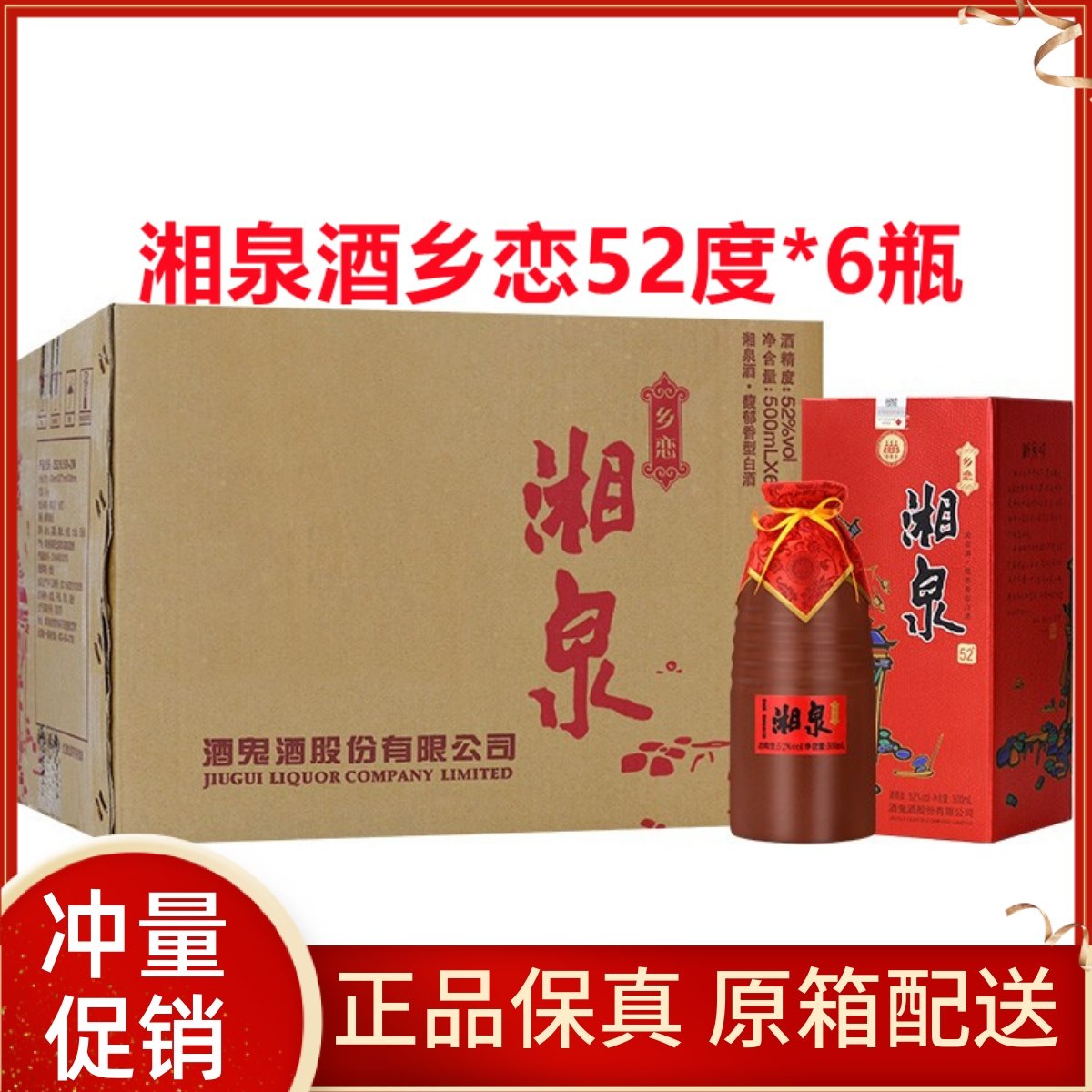 湘泉乡恋酒52度500ml*6瓶装馥郁香型整箱湖南名酒正品白鬼酒包邮