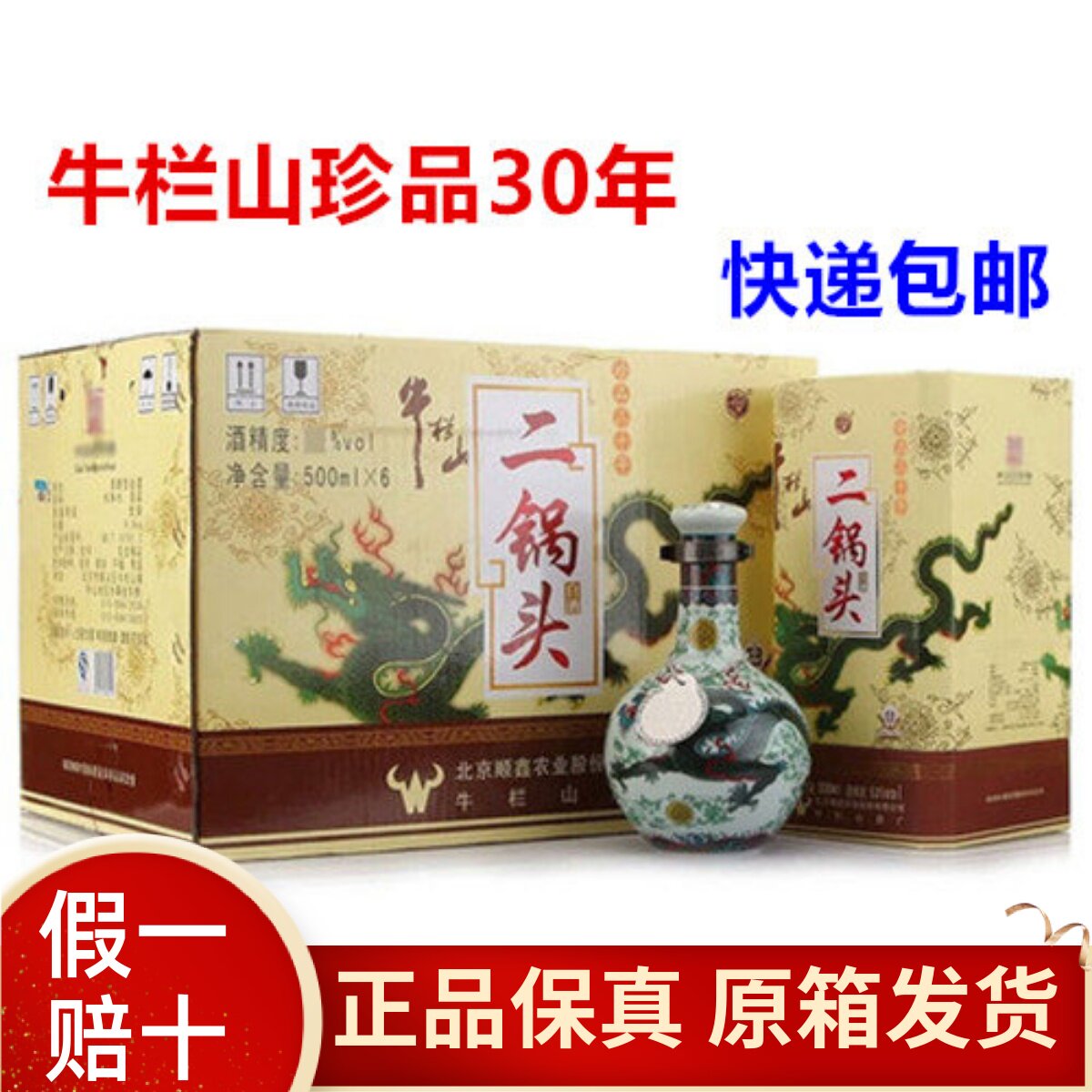 牛栏山二锅头珍品三十年53度500ml*6瓶青龙30年清香型白酒包邮