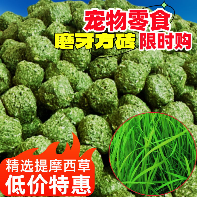 提摩西草磨牙方砖宠物兔仓豚鼠龙猫荷兰猪高纤维营养果蔬兔子零食,宠物/宠物食品及用品,鼠粮,淘宝优惠券,粉丝福利购,淘宝优惠卷