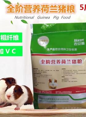 豚鼠粮荷兰猪饲料天竺鼠5斤装含VC多省包邮荷兰鼠专用高档非兔粮