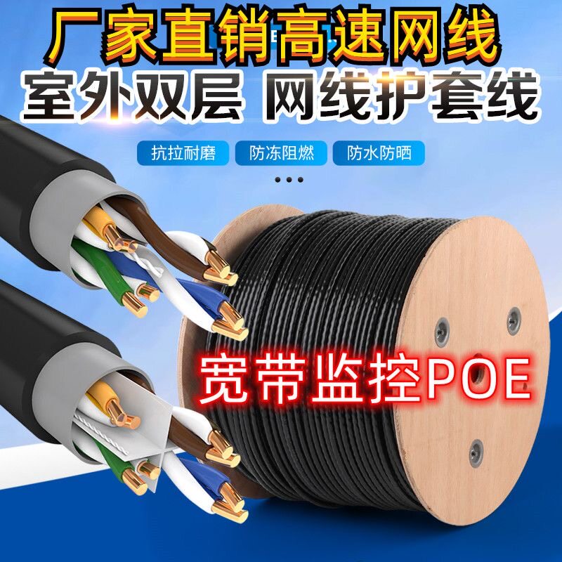 室外网线家用超六类线超五类监控POE室外纯铜户外网线防晒防水图片