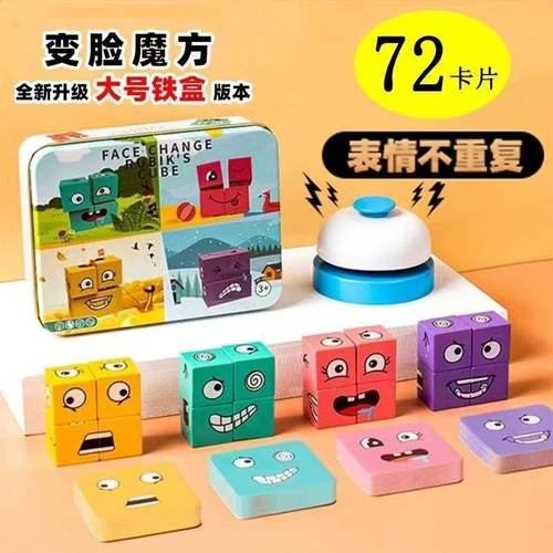 儿童表情变脸魔方积木亲子互动