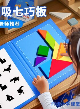 磁性七巧板小学生专用一年级下册智力磁力拼图益智儿童玩具3-6岁2