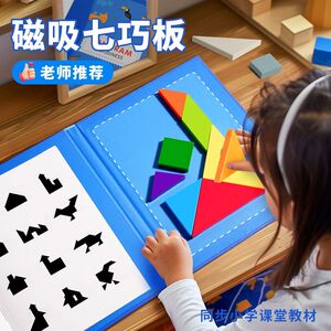 磁性七巧板小学生专用一年级下册智力磁力拼图益智儿童玩具3-6岁2