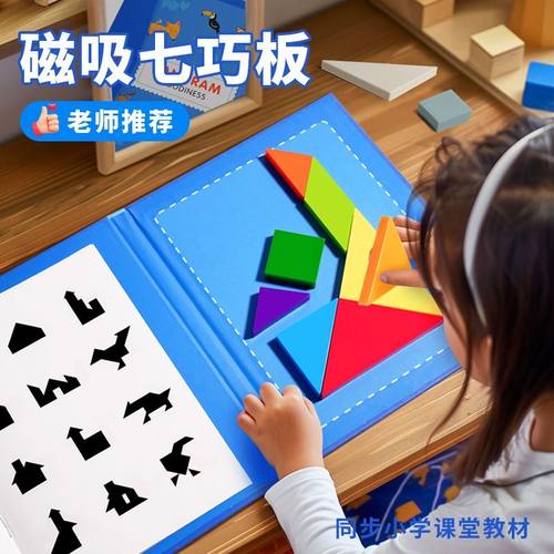 磁性七巧板小学生专用一年级玩具