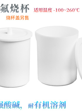 ReLAB加厚四氟烧杯50mL100mL150mL200mL250mL300mL500mL1000mL2000mL四氟烧杯盖F4塑料王PTFE4f烧杯