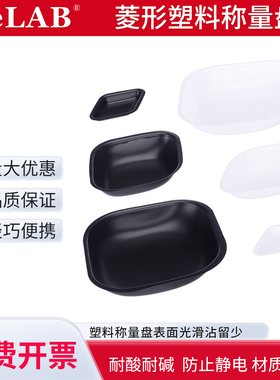 菱型称量皿 PS称量盘 Relab抗静电称量船 黑色称量舟 白色塑料抗静电称量盘