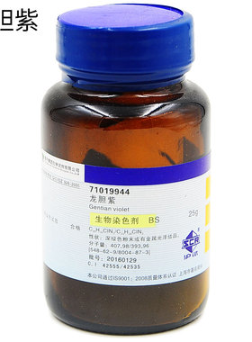 龙胆紫BS沪试25g 结晶紫 甲基紫548-62-9 8004-87-3 SCRC国药含票 用途钨分析用沉淀剂 指示剂 染色剂
