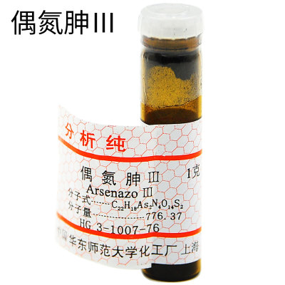 偶氮胂Ⅲ分析纯AR1g/瓶 1668-00-4含票 检定钍稀土金属络合指示剂