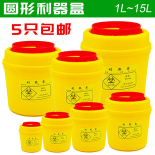 医疗利器盒加厚圆形1L/2L/3L/4L/5L/6L/8L/15L方形医用锐器盒医疗垃圾桶医院收纳筒5只包邮