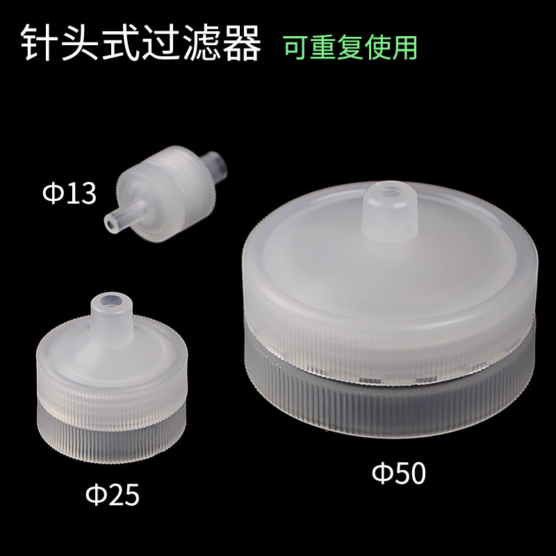 针头式过滤器Ф13mmФ25mmФ50mm PP滤头可换膜色谱过滤头可重复使用