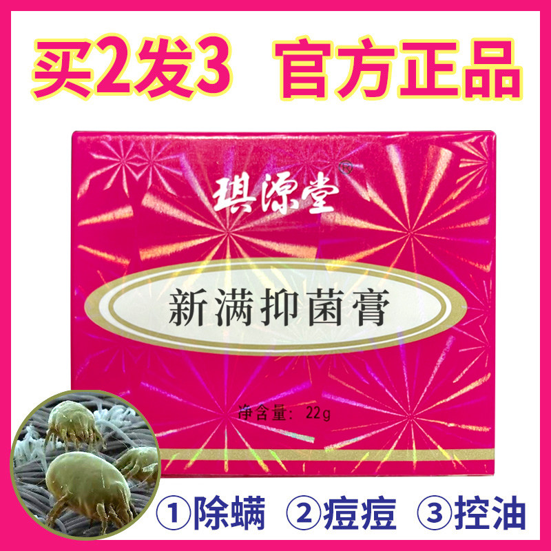 老牌琪源堂原 清满净痘/新肤满螨灵霜 祛痘去粉刺螨虫酒糟鼻黑头