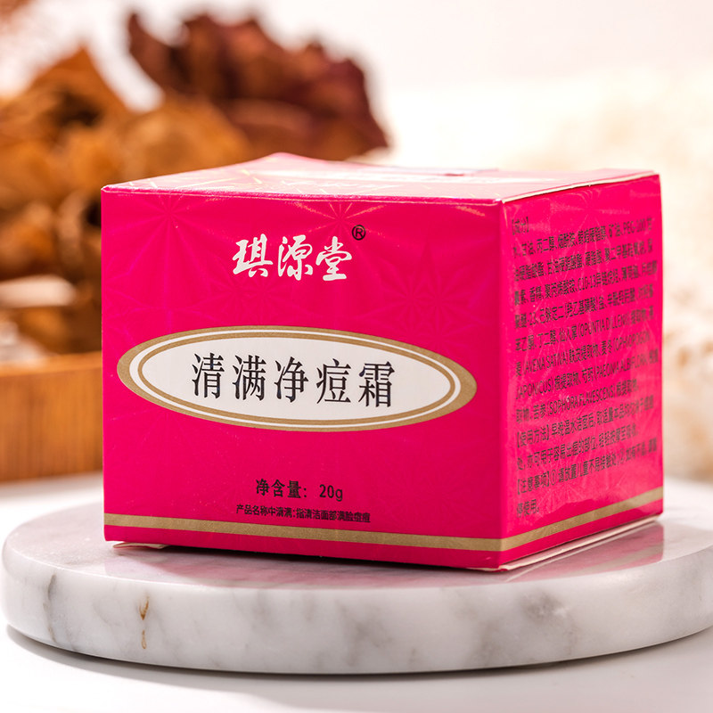 琪源堂清满净痘霜 原正品新肤满螨灵霜 祛痘去粉刺螨虫酒糟鼻黑头