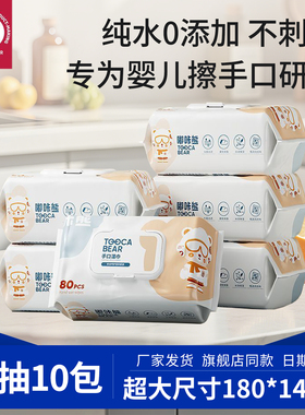 嘟咔熊婴儿手口湿巾家用大包宝宝专用80抽10家庭婴幼儿纯水湿纸巾