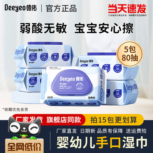 德佑湿巾纸80抽婴幼儿手口屁专用