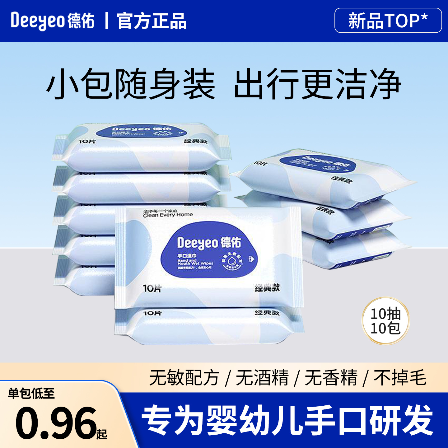 德佑湿巾小包便携10抽10包手口用