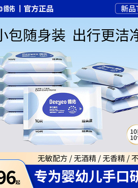 德佑湿巾小包便携10抽婴儿手口专用宝宝外出湿纸巾学生户外随身装