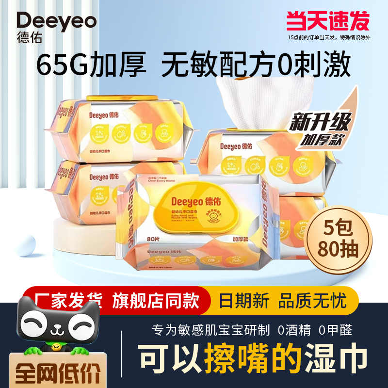 爆款热卖】德佑婴儿手口湿巾80抽