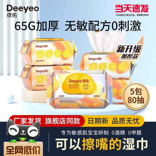 爆款热卖】德佑婴儿手口湿巾80抽