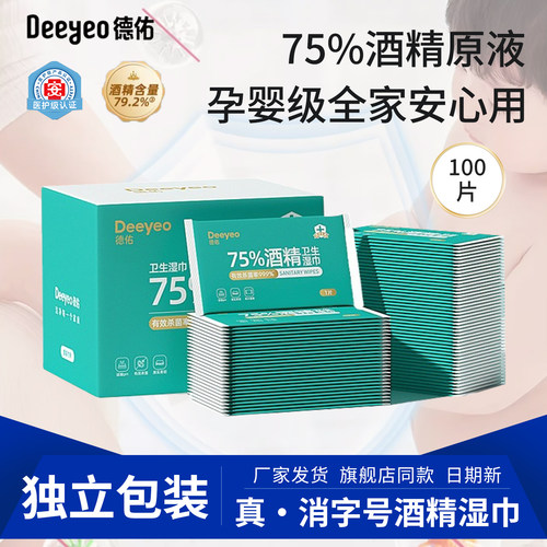 德佑75%酒精湿巾100片卫生湿纸巾