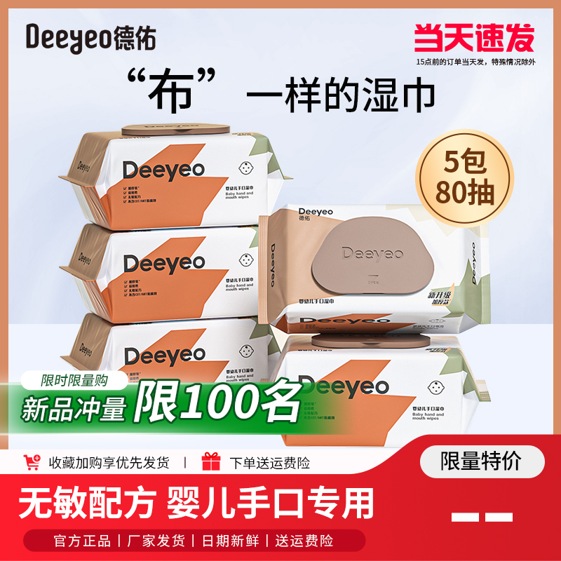 德佑湿巾新生婴儿手口专用湿纸巾