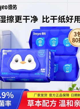德佑湿厕纸家用大包装80抽3包男女通用私处湿巾可降解厕所湿纸巾