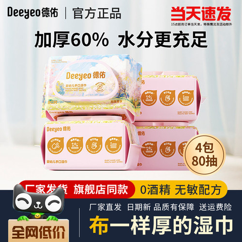 德佑桃叶湿巾婴儿手口湿纸巾4包