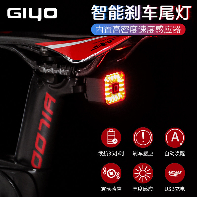 GIYO自行车智能感应煞车防水尾灯登山车公路车USB充电强光警示灯