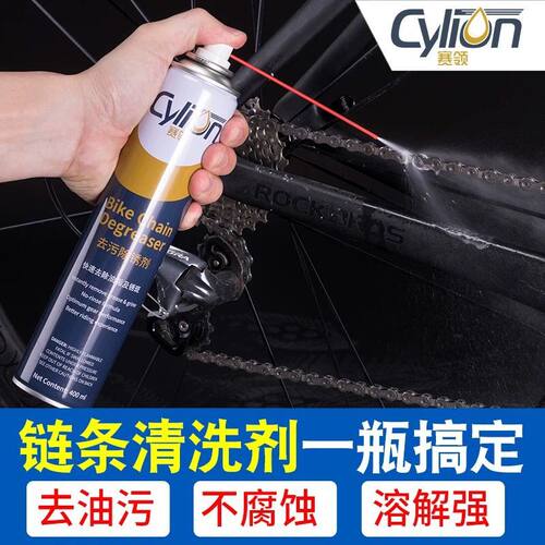 cylion赛领山地自行车清洗剂链条