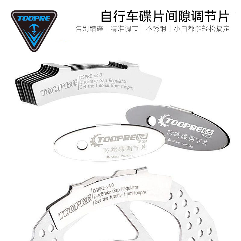 TOOPRE自行车碟刹刹车调节片工具