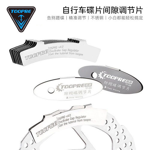 TOOPRE自行车碟刹刹车调节片工具