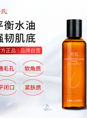 修氏乳糖酸毛孔紧致水紧致毛孔滋润保湿美白提亮肤色去闭口黑头